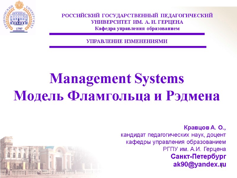 1 Management Systems Модель Фламгольца и Рэдмена РОССИЙСКИЙ ГОСУДАРСТВЕННЫЙ ПЕДАГОГИЧЕСКИЙ УНИВЕРСИТЕТ ИМ. А. И.